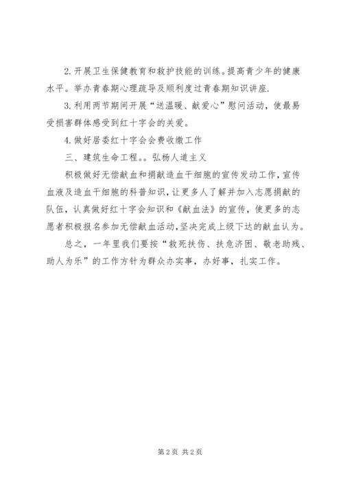 校红十字会工作计划.docx