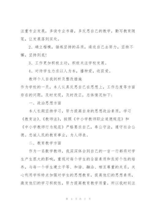 教师个人自我剖析及整改措施.docx