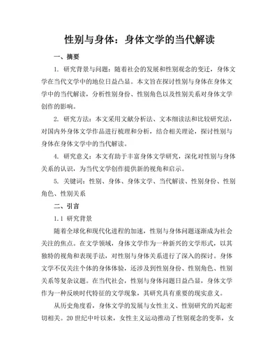 性别与身体：身体文学的当代解读