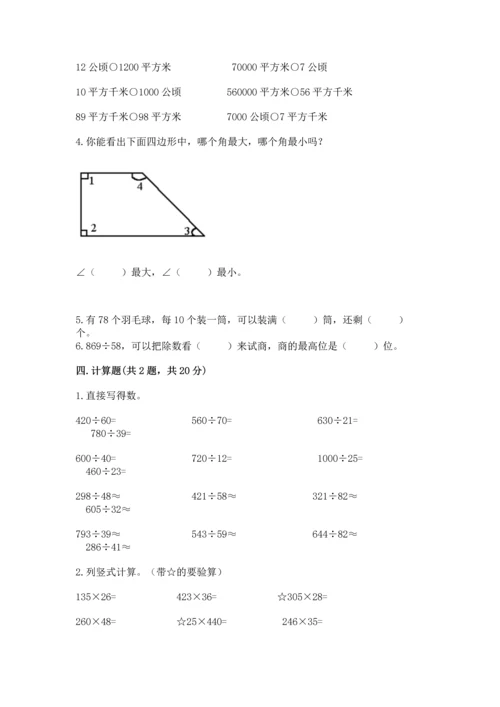 人教版四年级上册数学期末测试卷及答案（考点梳理）.docx