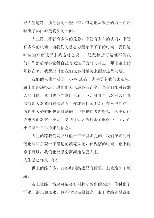 人生励志作文5篇