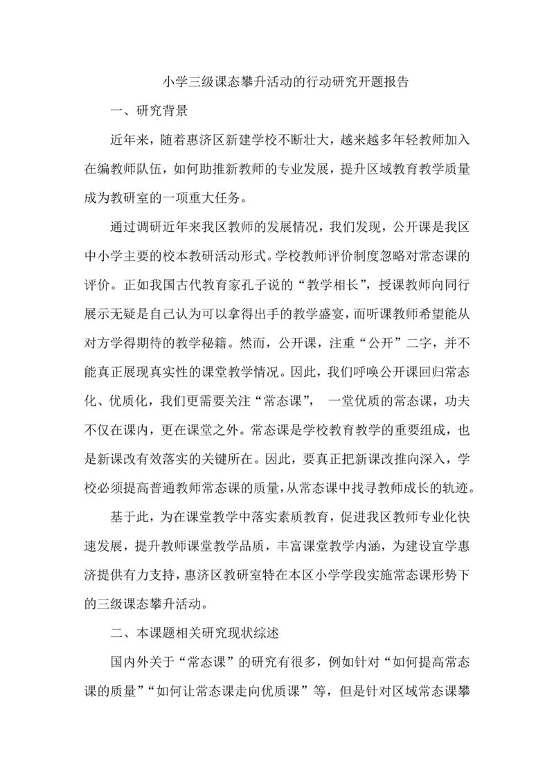 小学三级课态攀升活动的行动研究开题报告.docx