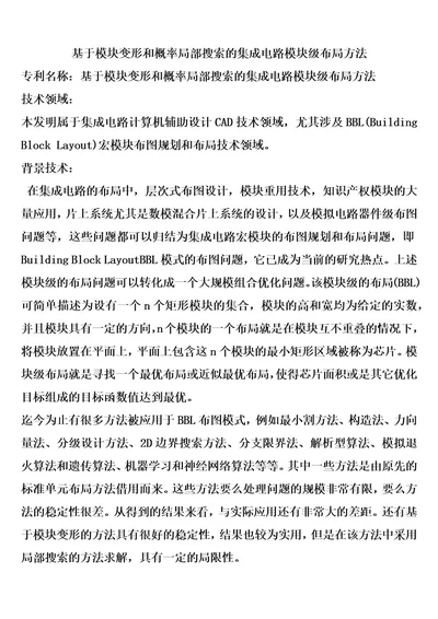 基于模块变形和概率局部搜索的集成电路模块级布局方法