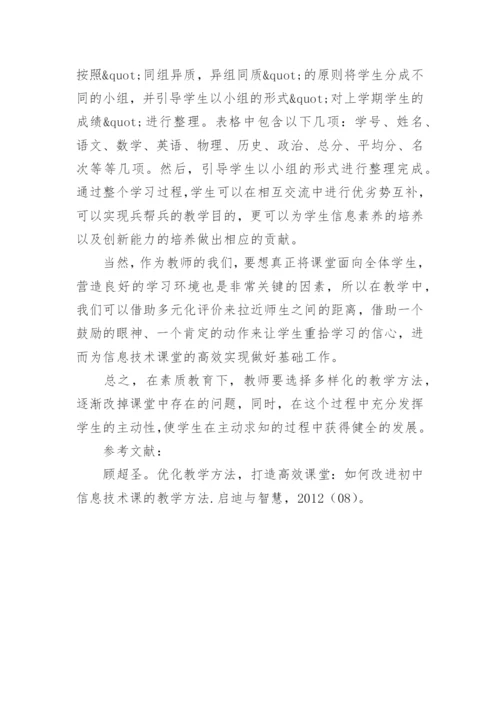 关注全体学生构建高效信息技术课堂论文.docx
