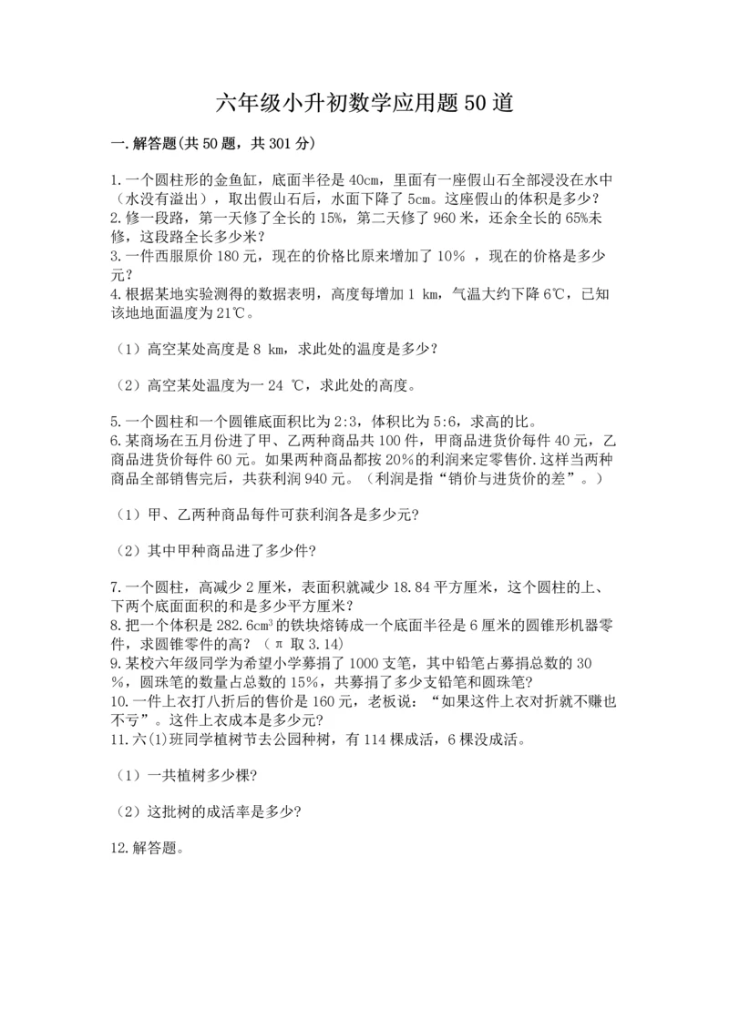 六年级小升初数学应用题50道及参考答案【名师推荐】.docx