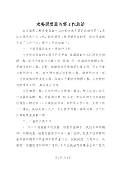 水务局质量监督工作总结.docx