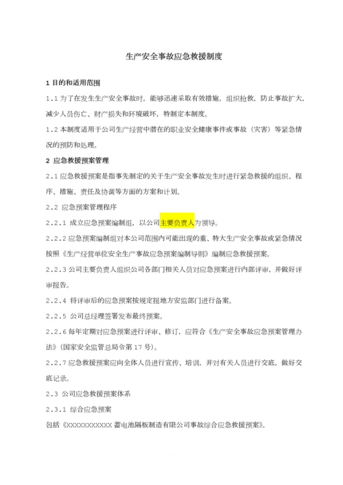 生产安全事故应急救援预案制度.docx