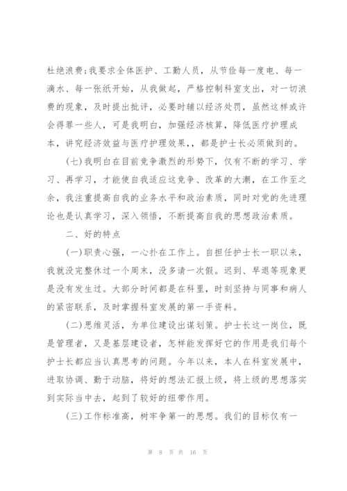 护士长述职述廉报告总结.docx