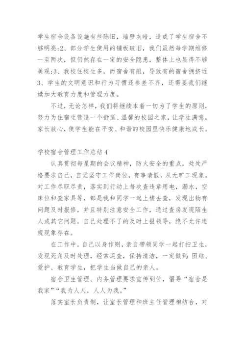 学校宿舍管理工作总结_2.docx
