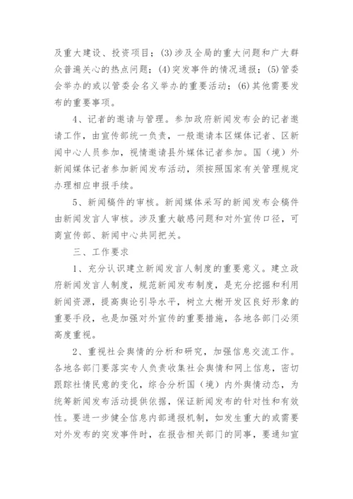 新闻发言人制度.docx