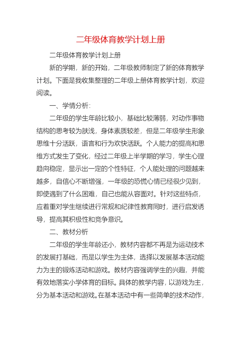 二年级体育教学计划上册