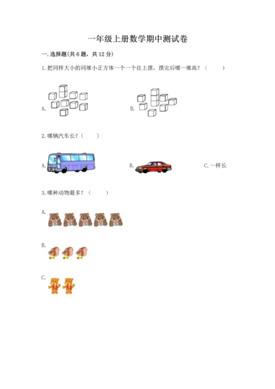 一年级上册数学期中测试卷带答案（完整版）.docx