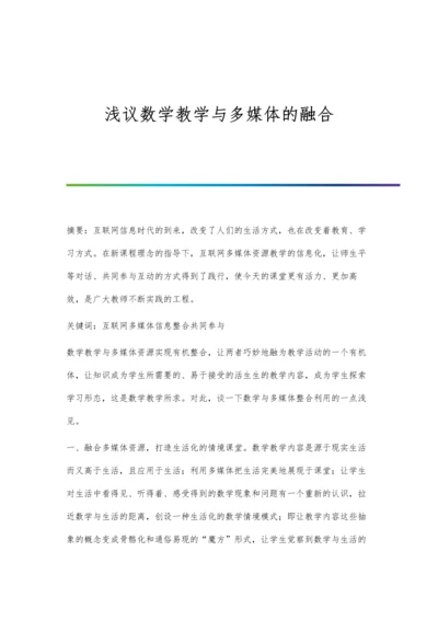 浅议数学教学与多媒体的融合.docx