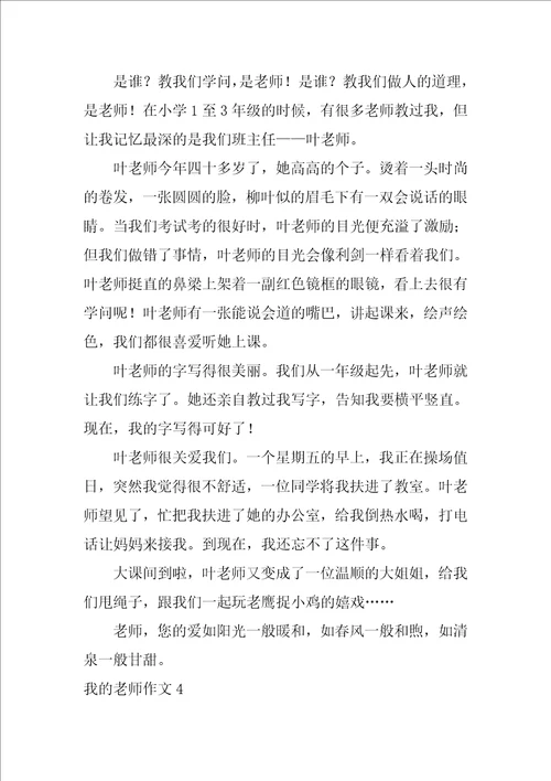 2022我的老师作文汇编15篇