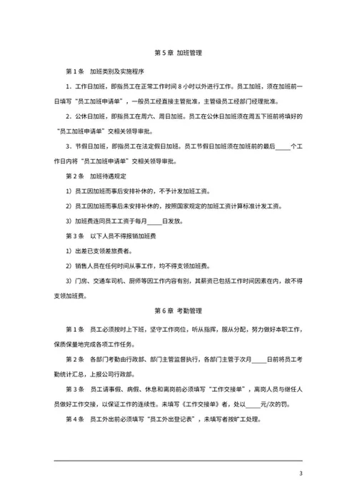 员工考勤打卡制度word模板