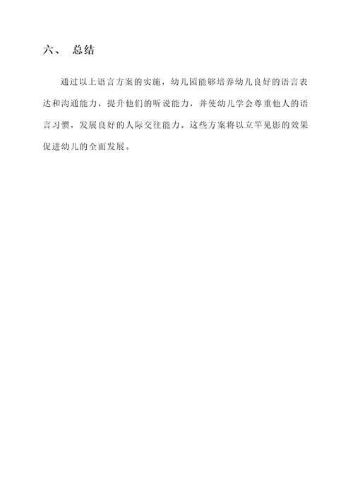 幼儿园规范使用语言方案