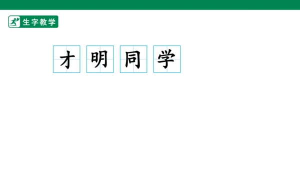 9.明天要远足 生字动画课件