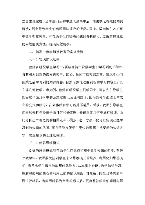 初高中数学衔接教育的必要性与实施措施探究