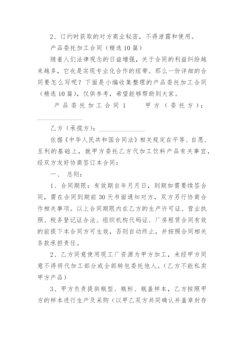 产品委托加工合同.docx