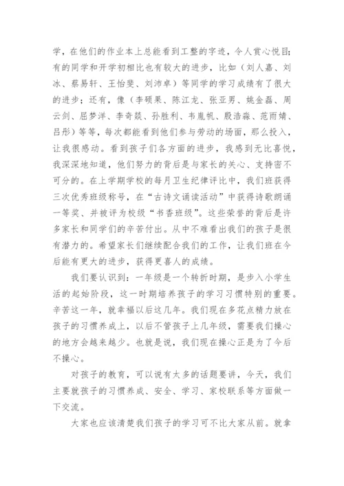 一年级下学期家长会班主任发言稿.docx