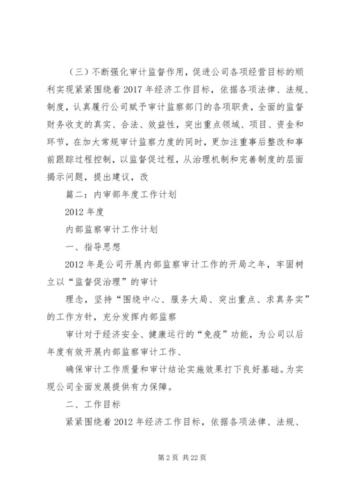 篇一：XX年度内部审计监察工作计划 (2).docx