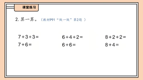 【课堂无忧】人教版一年级上册-5.2 8、7、6加几（一）（课件）