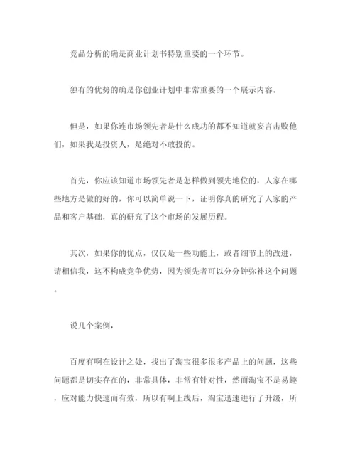 精编之撰写商业计划书的一些误区和建议2).docx