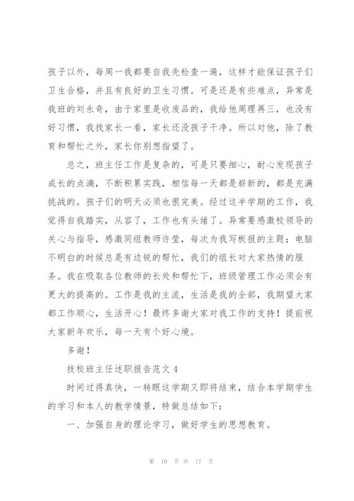 技校班主任述职报告范文.docx