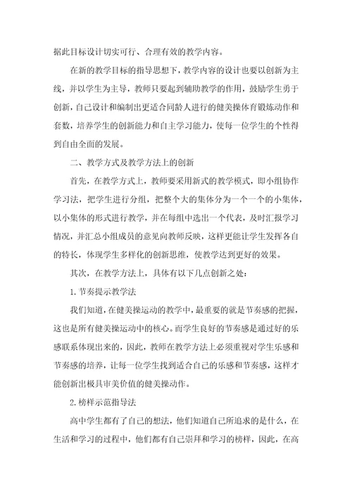 健美操教学方法的创新对提高教学效果的研究