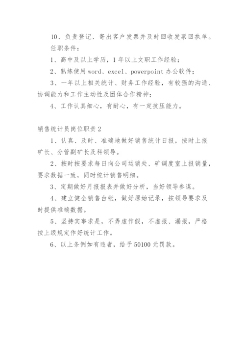 销售统计员岗位职责.docx