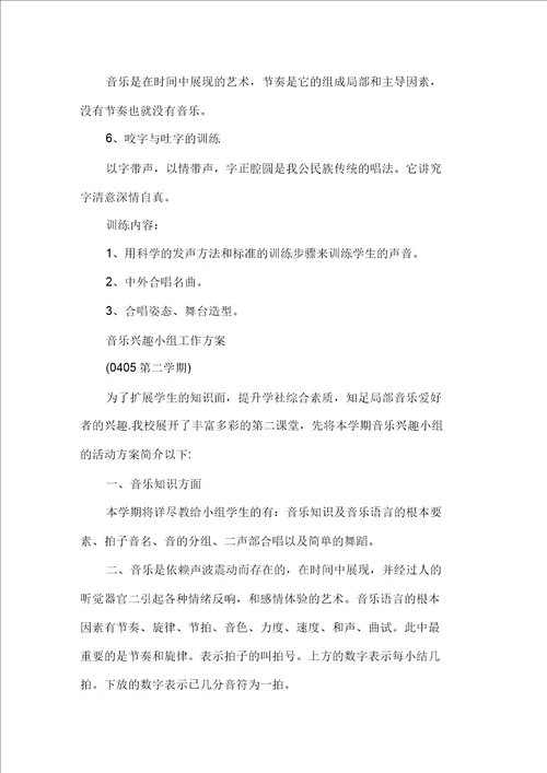 2021小学音乐兴趣小组活动计划精选