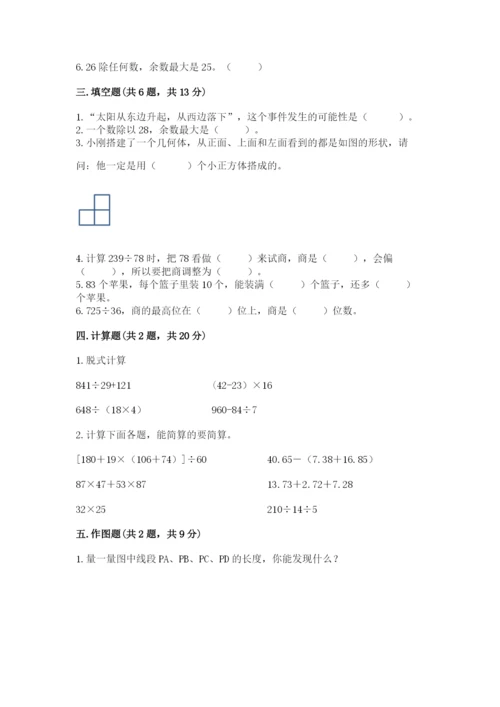 苏教版小学四年级上册数学期末卷附参考答案（满分必刷）.docx