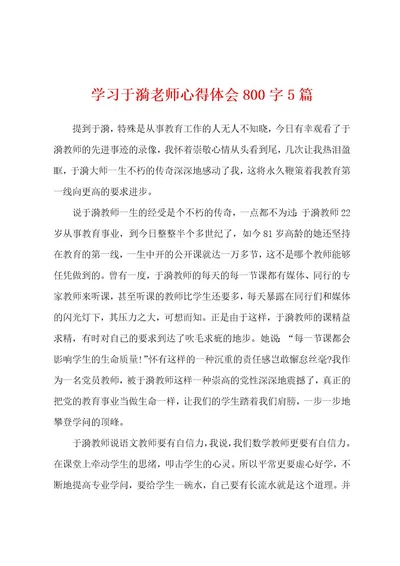 学习于漪老师心得体会800字5篇