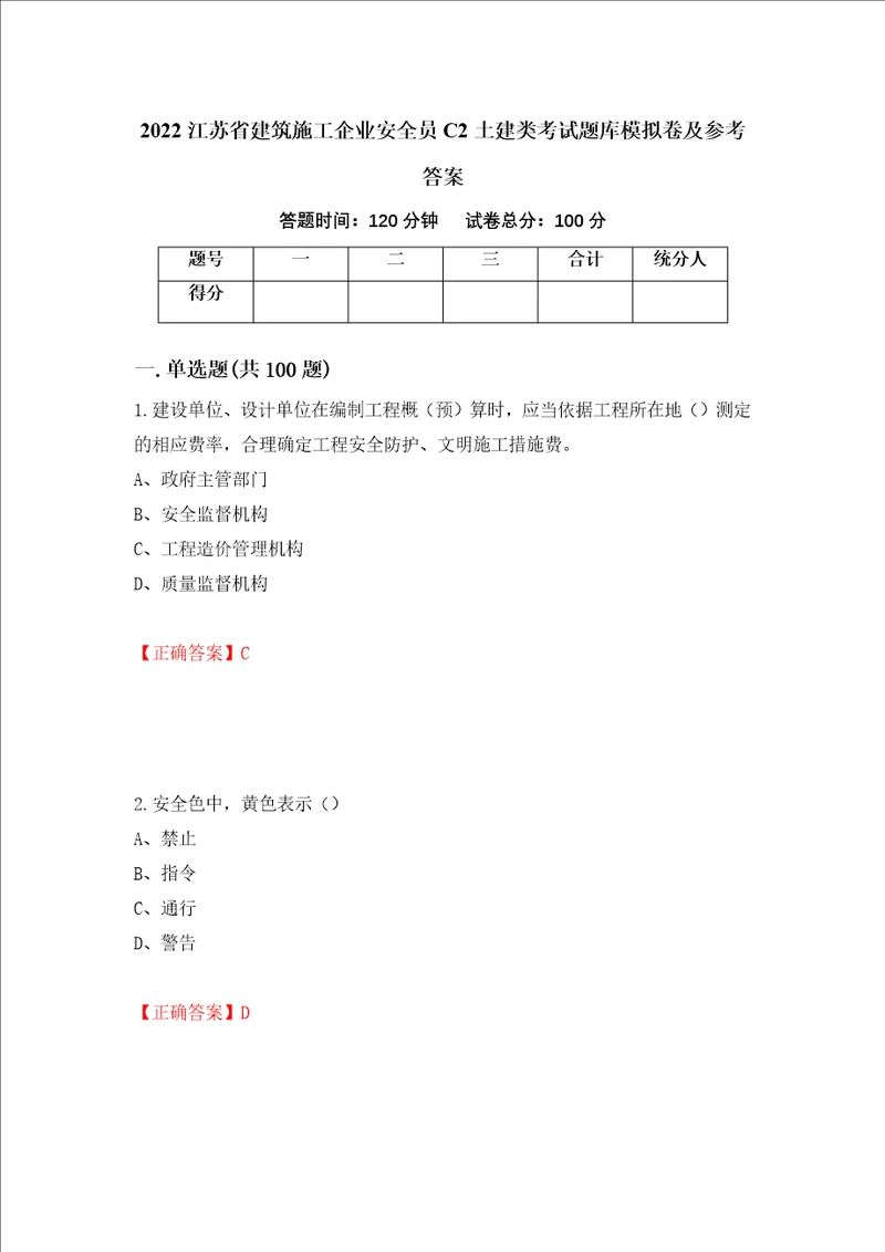 2022江苏省建筑施工企业安全员C2土建类考试题库模拟卷及参考答案67