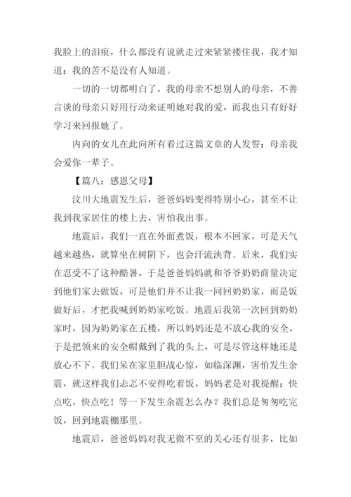 小学生感恩父母作文.docx