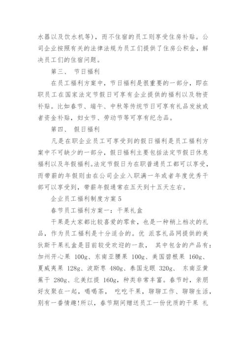 企业员工福利制度方案5篇.docx