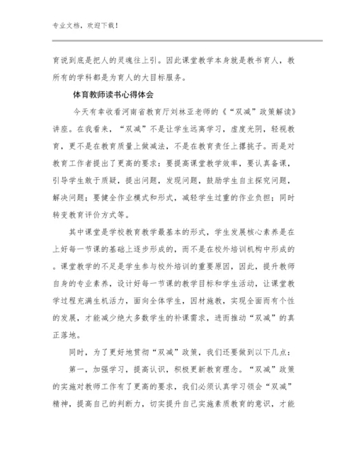 体育教师读书心得体会优选范文15篇.docx