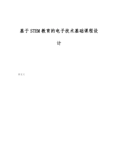 基于STEM教育的电子技术基础课程设计.docx