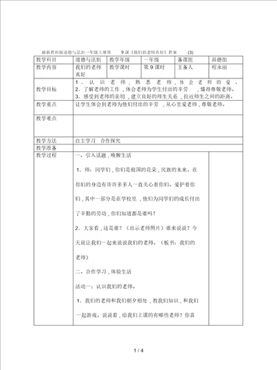 教科版道德与法治一年级上册第9课我们的老师真好教案三
