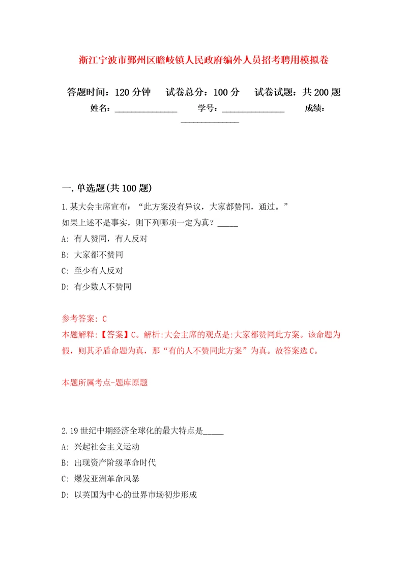 浙江宁波市鄞州区瞻岐镇人民政府编外人员招考聘用强化训练卷第5次