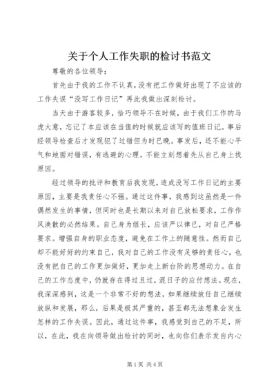 关于个人工作失职的检讨书范文.docx