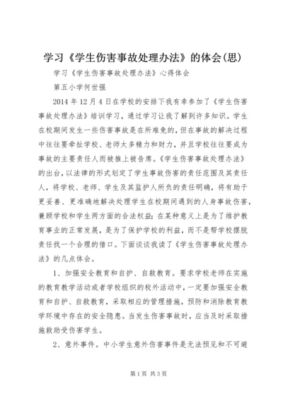 学习《学生伤害事故处理办法》的体会(思).docx