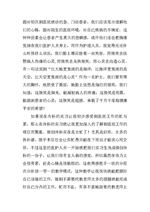 医院护理部实习报告