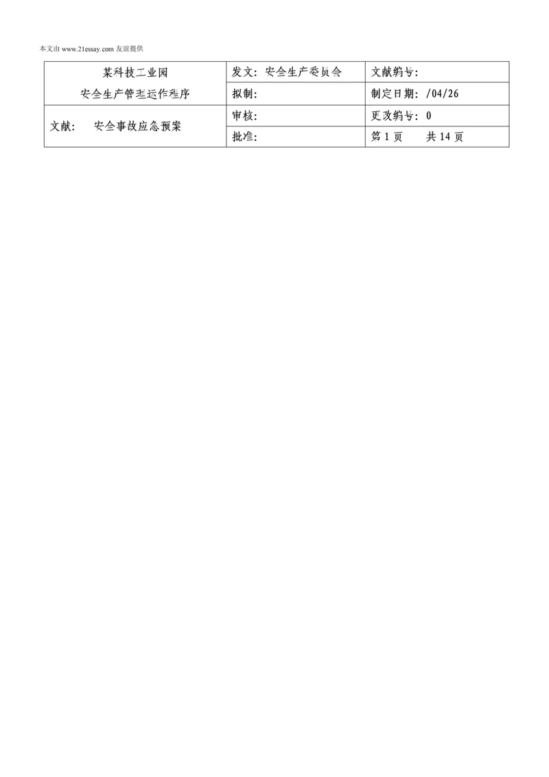 工业园突发公共安全事故应急全新预案.docx