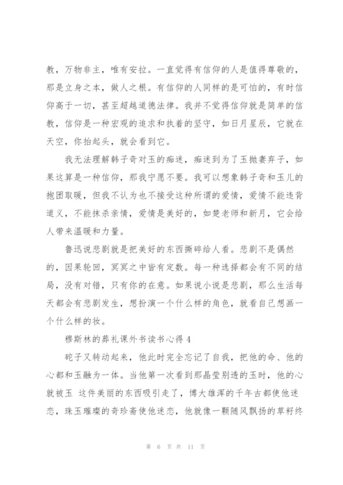 穆斯林的葬礼课外书读书心得5篇.docx