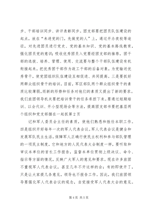 要把基层两个组织和党支部捆在一起抓.docx