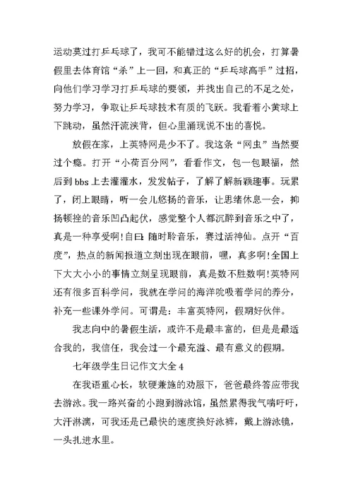 七年级学生日记作文大全