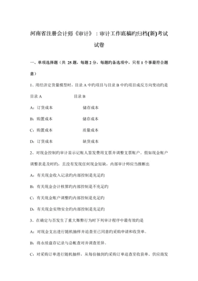 2023年河南省注册会计师审计审计工作底稿的归档考试试卷.docx