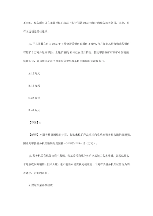 2023年注册会计师考试税法真题及答案.docx