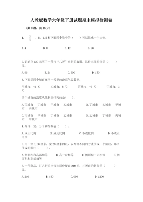 人教版数学六年级下册试题期末模拟检测卷（达标题）.docx